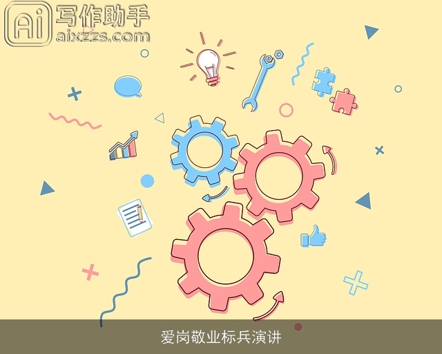 爱岗敬业标兵演讲