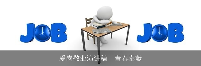 爱岗敬业演讲稿  青春奉献