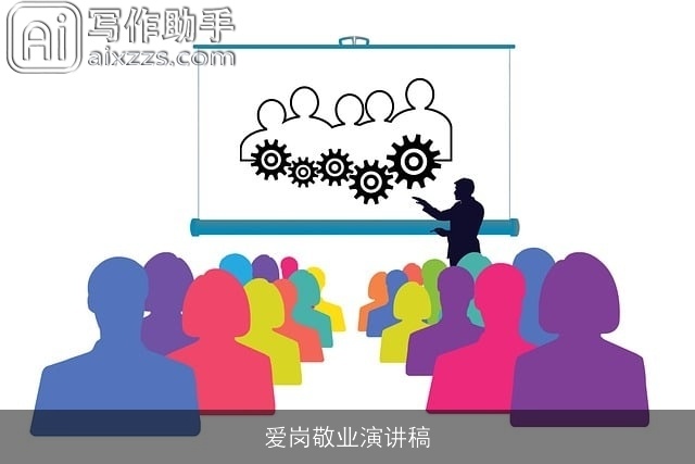 爱岗敬业演讲稿