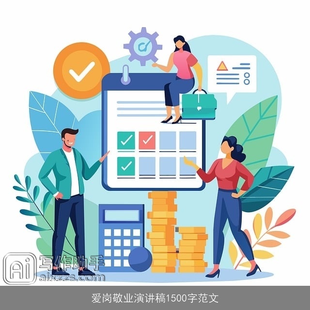 爱岗敬业演讲稿1500字范文