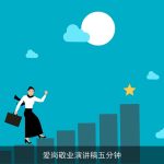 爱岗敬业演讲稿五分钟