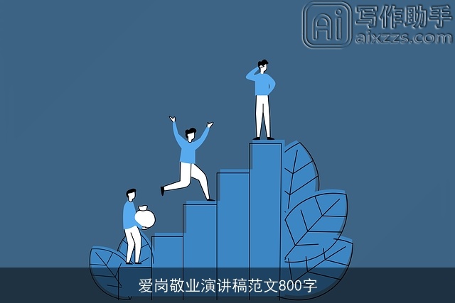 爱岗敬业演讲稿范文800字