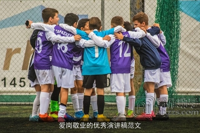 爱岗敬业的优秀演讲稿范文