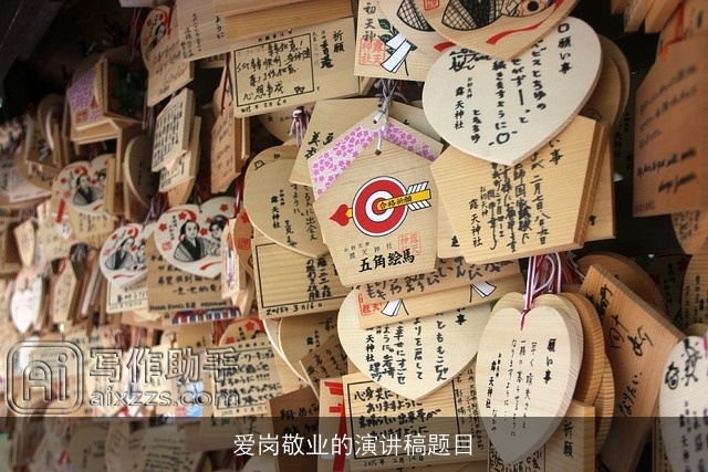 爱岗敬业的演讲稿题目