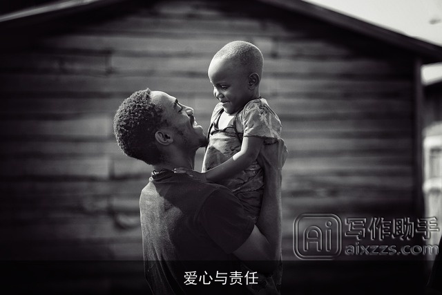 爱心与责任