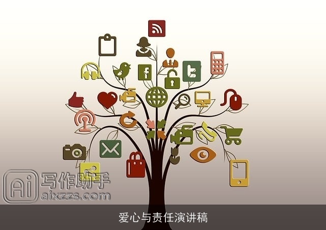 爱心与责任演讲稿