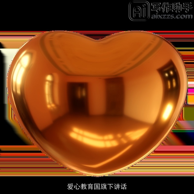 爱心教育国旗下讲话