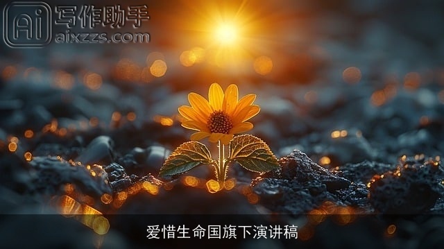 爱惜生命国旗下演讲稿