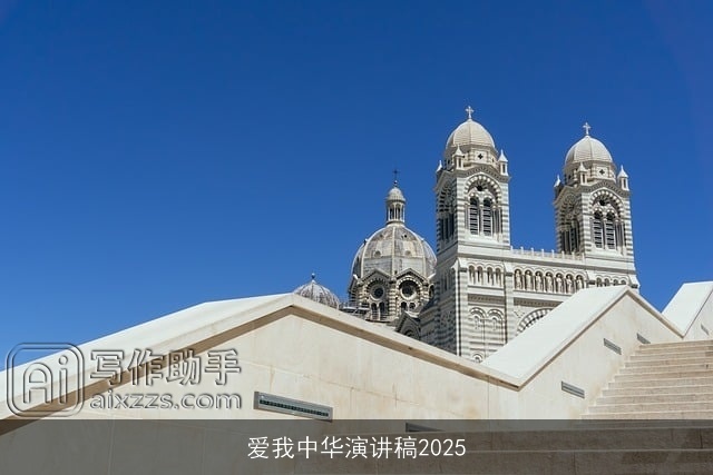 爱我中华演讲稿2025