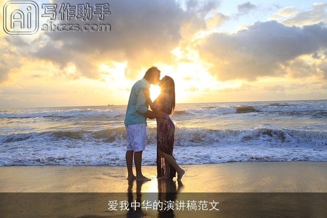 爱我中华的演讲稿范文