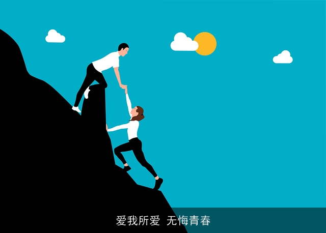 爱我所爱 无悔青春