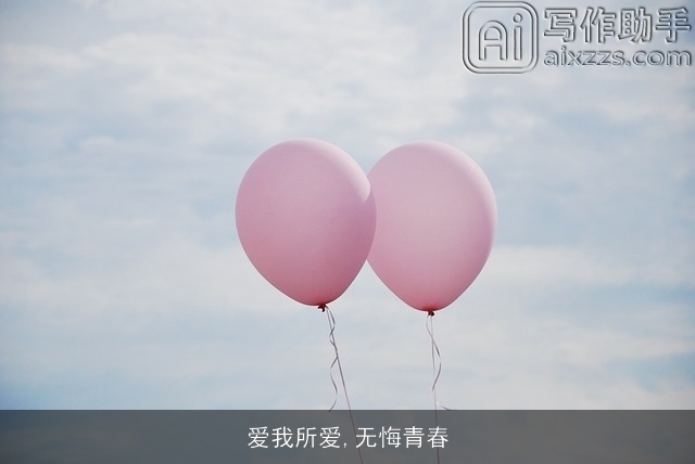 爱我所爱,无悔青春