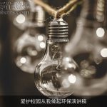爱护校园从我做起环保演讲稿