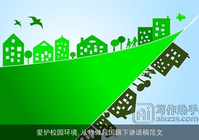 爱护校园环境,从我做起国旗下讲话稿范文