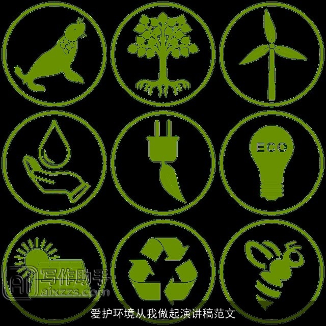 爱护环境从我做起演讲稿范文