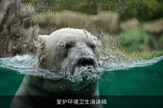 爱护环境卫生演讲稿