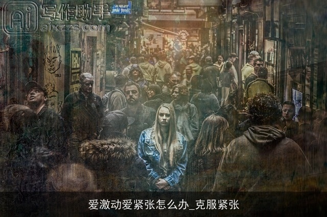 爱激动爱紧张怎么办_克服紧张