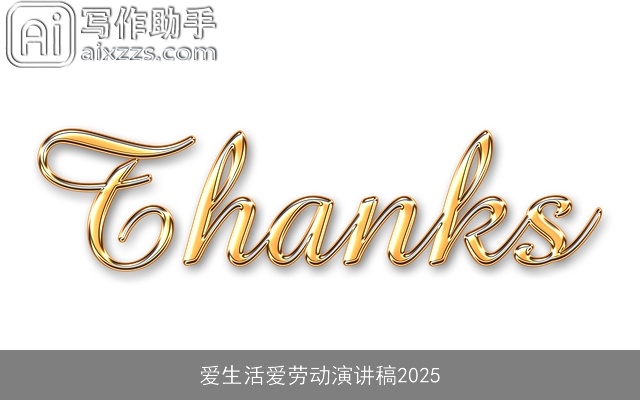 爱生活爱劳动演讲稿2025