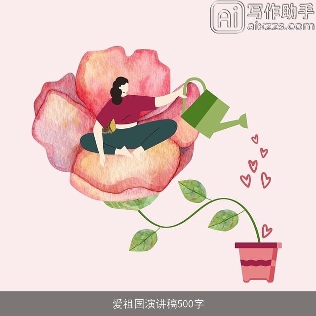 爱祖国演讲稿500字