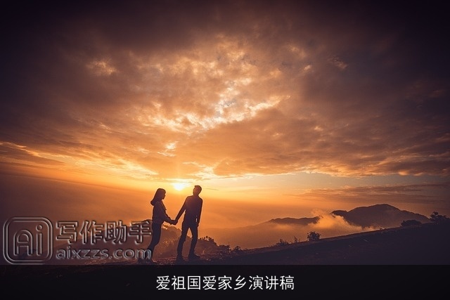 爱祖国爱家乡演讲稿