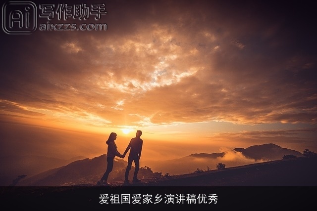 爱祖国爱家乡演讲稿优秀