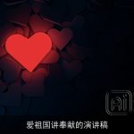 爱祖国讲奉献的演讲稿