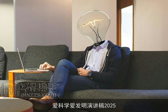 爱科学爱发明演讲稿2025