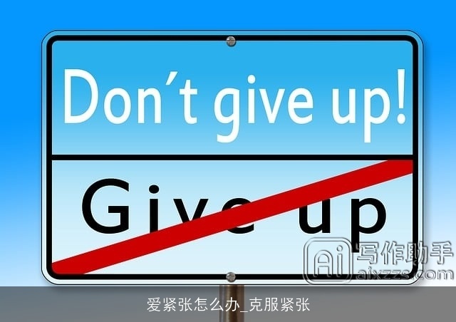 爱紧张怎么办_克服紧张