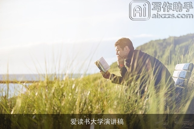爱读书大学演讲稿