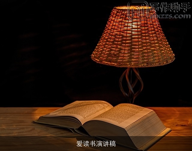 爱读书演讲稿