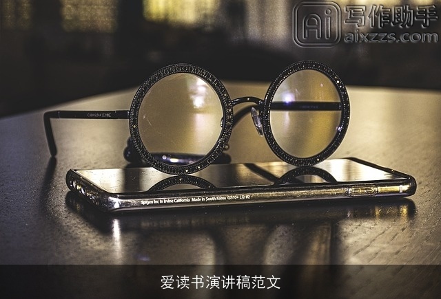 爱读书演讲稿范文