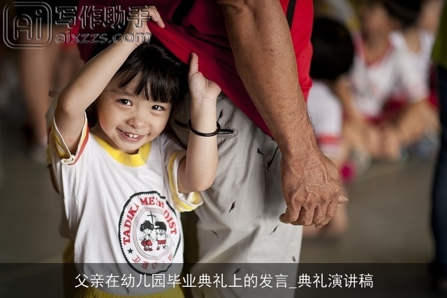 父亲在幼儿园毕业典礼上的发言_典礼演讲稿