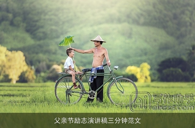 父亲节励志演讲稿三分钟范文