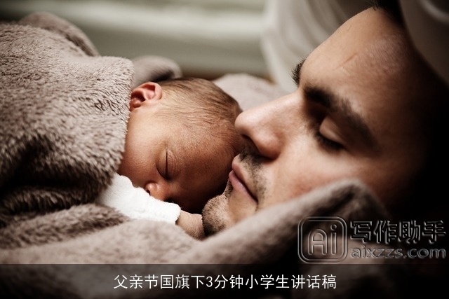 父亲节国旗下3分钟小学生讲话稿