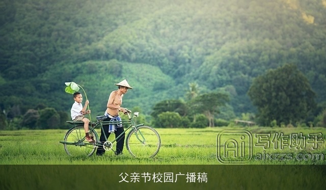 父亲节校园广播稿