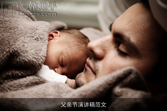 父亲节演讲稿范文