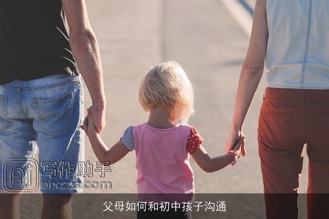 父母如何和初中孩子沟通