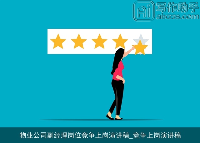 物业公司副经理岗位竞争上岗演讲稿_竞争上岗演讲稿