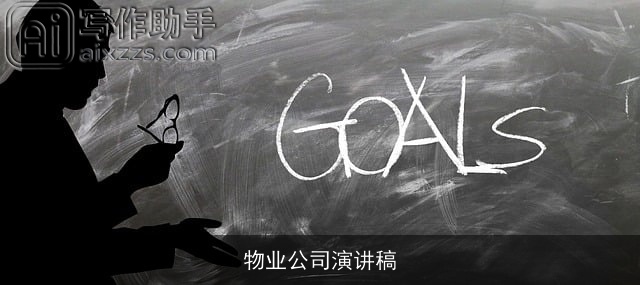 物业公司演讲稿