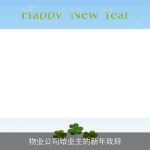 物业公司给业主的新年致辞