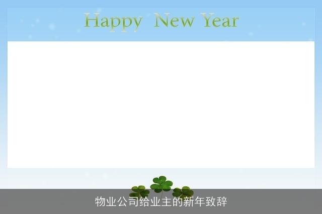 物业公司给业主的新年致辞