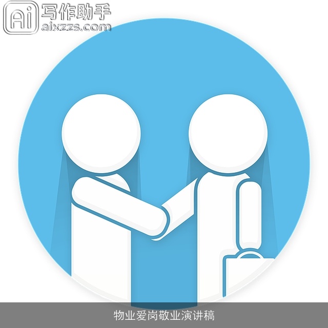 物业爱岗敬业演讲稿