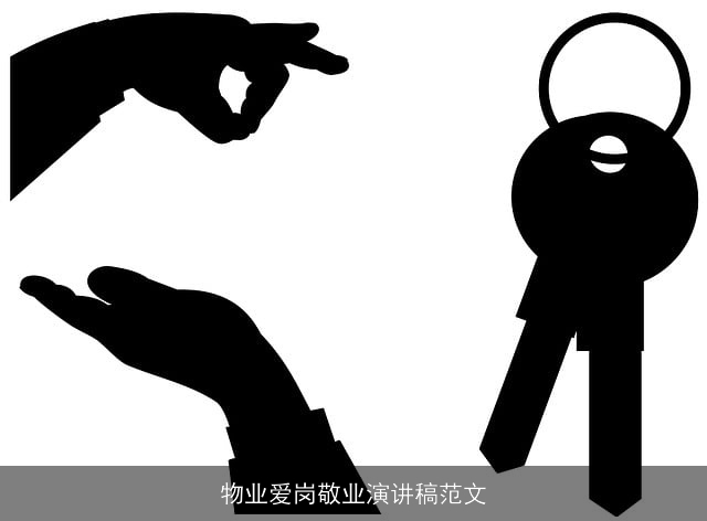 物业爱岗敬业演讲稿范文