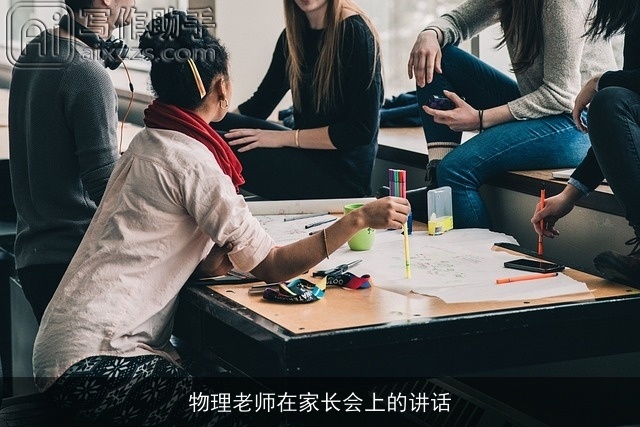 物理老师在家长会上的讲话