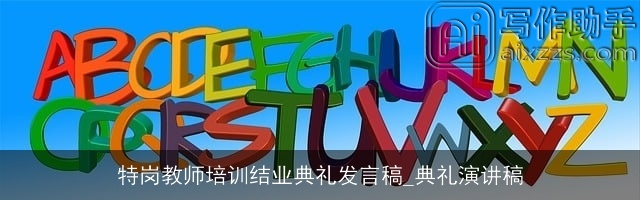 特岗教师培训结业典礼发言稿_典礼演讲稿