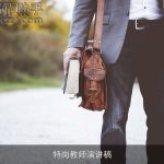 特岗教师演讲稿