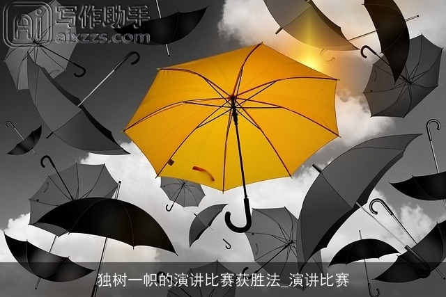 独树一帜的演讲比赛获胜法_演讲比赛