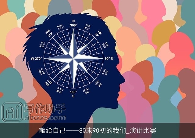 献给自己——80末90初的我们_演讲比赛