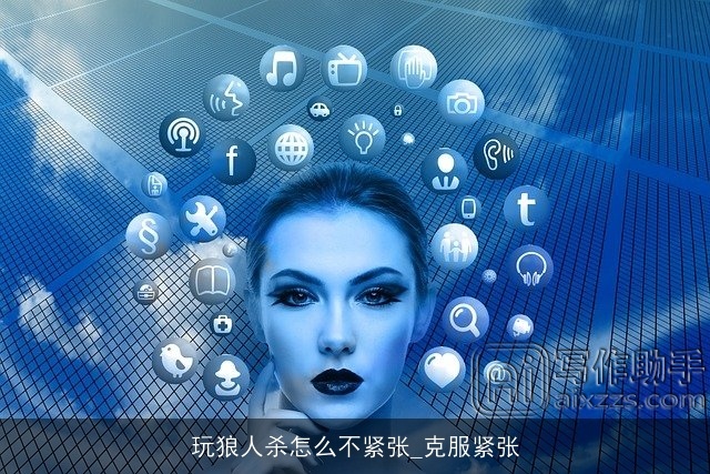 玩狼人杀怎么不紧张_克服紧张