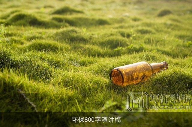 环保800字演讲稿
